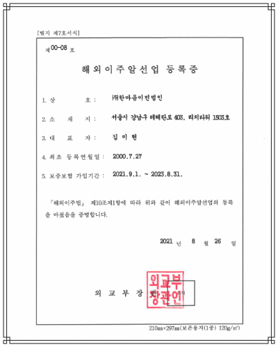 대한민국 외교부 해외이주알선업 등록증
