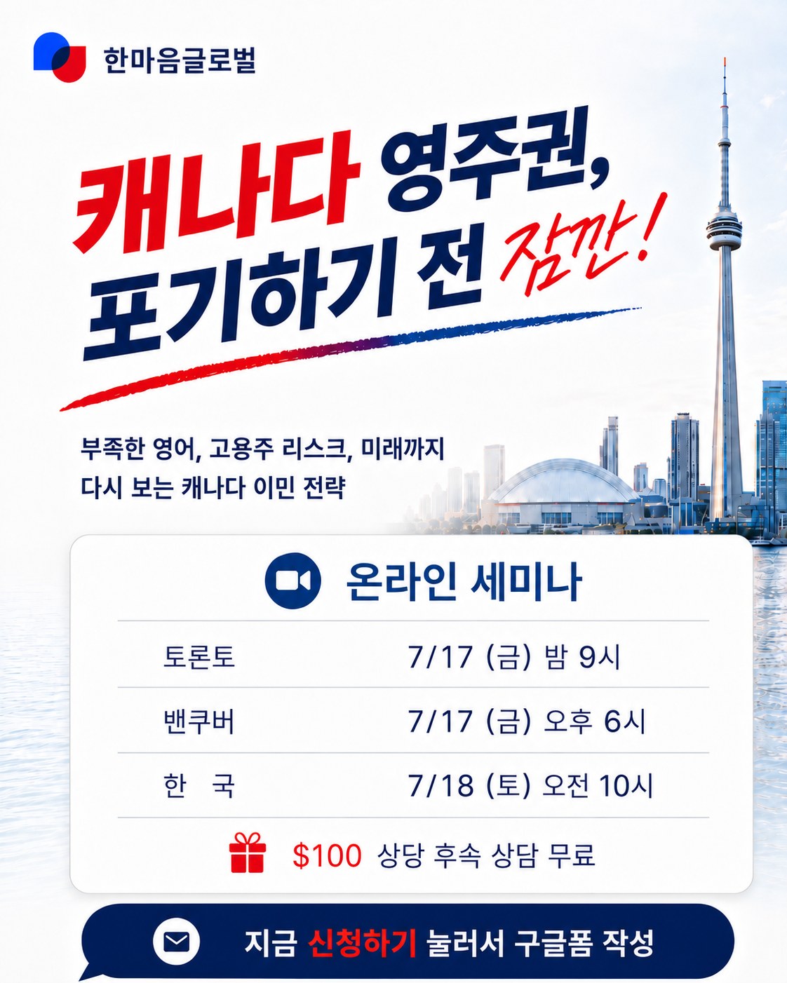 캐나다 이민 전략 온라인 세미나 포스터 — 불어 이민·IGID·헬스케어 · Zoom 온라인 진행